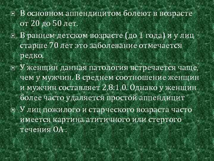  В основном аппендицитом болеют в возрасте от 20 до 50 лет. В раннем