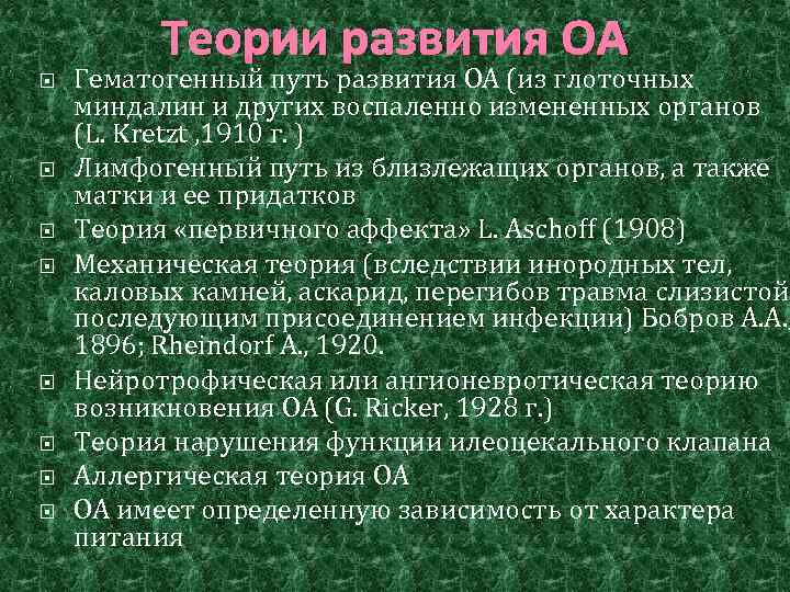 Теории развития ОА Гематогенный путь развития ОА (из глоточных миндалин и других воспаленно измененных