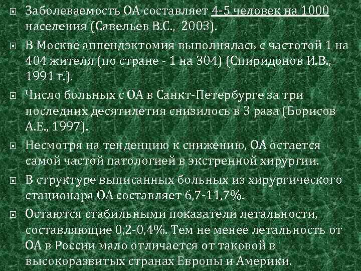  Заболеваемость ОА составляет 4‑ 5 человек на 1000 населения (Савельев В. С. ,