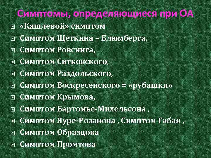 Симптомы, определяющиеся при ОА «Кашлевой» симптом Симптом Щеткина – Блюмберга, Симптом Ровсинга, Симптом Ситковского,