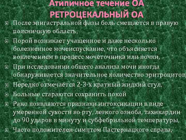 Атипичное течение ОА РЕТРОЦЕКАЛЬНЫЙ ОА После эпигастральной фазы боль смещается в правую поясничную область,