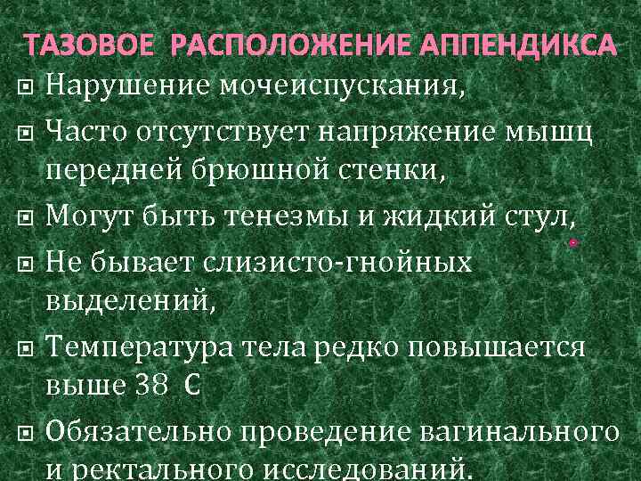 ТАЗОВОЕ РАСПОЛОЖЕНИЕ АППЕНДИКСА Нарушение мочеиспускания, Часто отсутствует напряжение мышц передней брюшной стенки, Могут быть