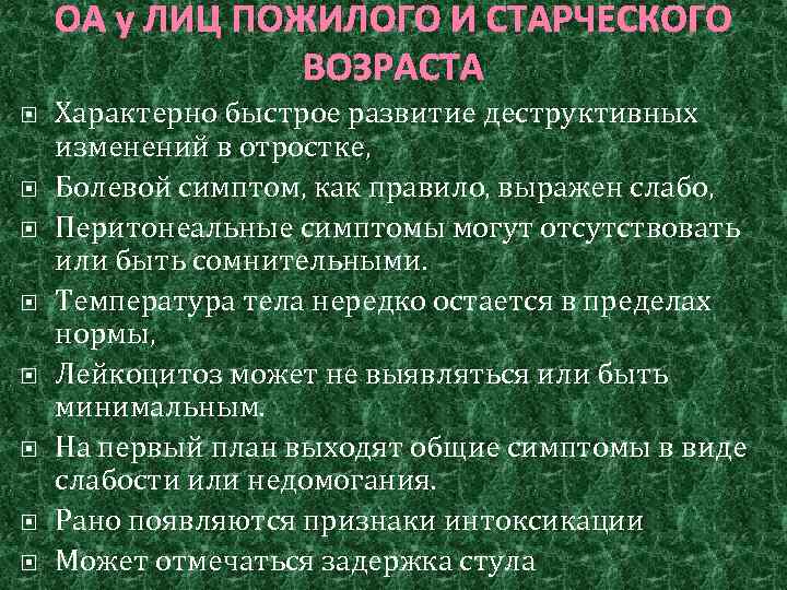 ОА у ЛИЦ ПОЖИЛОГО И СТАРЧЕСКОГО ВОЗРАСТА Характерно быстрое развитие деструктивных изменений в отростке,