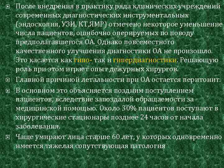  После внедрения в практику ряда клинических учреждений современных диагностических инструментальных (эндоскопия, УЗИ, КТ,