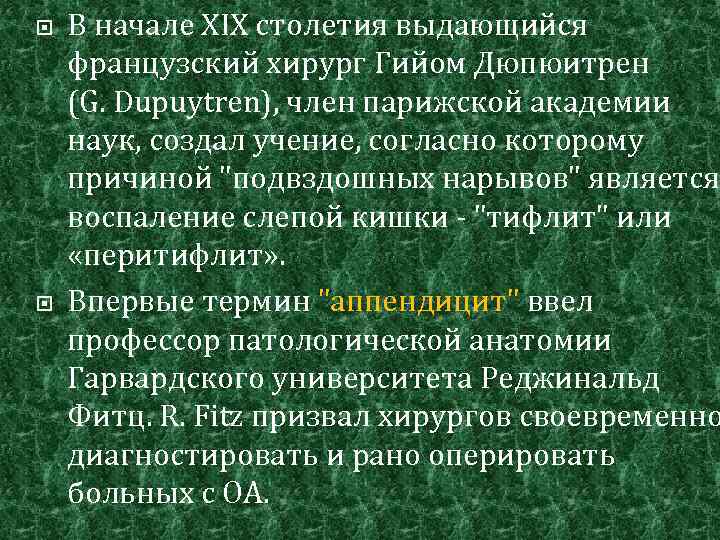  В начале XIX столетия выдающийся французский хирург Гийом Дюпюитрен (G. Dupuytren), член парижской