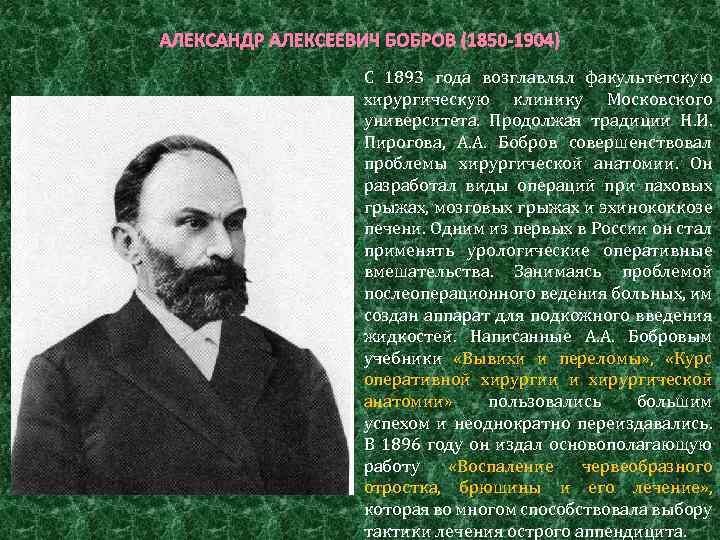 АЛЕКСАНДР АЛЕКСЕЕВИЧ БОБРОВ (1850 -1904) С 1893 года возглавлял факультетскую хирургическую клинику Московского университета.