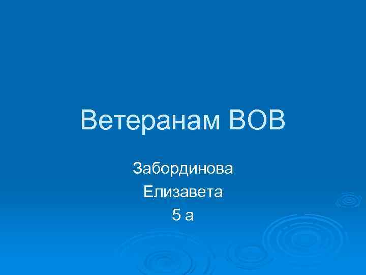 Ветеранам ВОВ Забординова Елизавета 5 а 