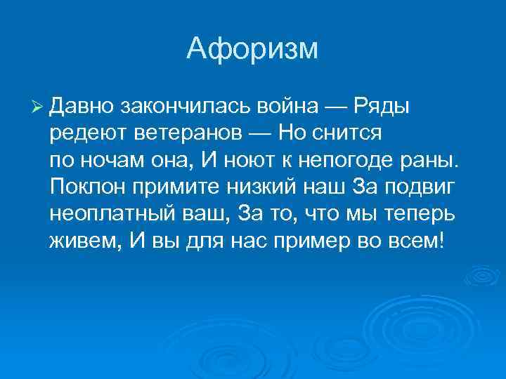 Афоризм Ø Давно закончилась война — Ряды редеют ветеранов — Но снится по ночам