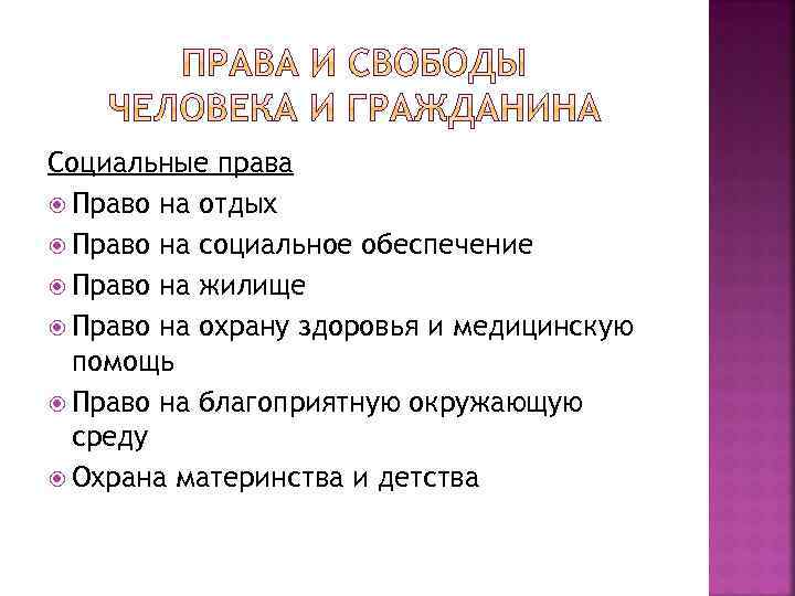 Социальные права Право на отдых Право на социальное обеспечение Право на жилище Право на