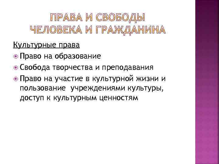 Культурные права Право на образование Свобода творчества и преподавания Право на участие в культурной