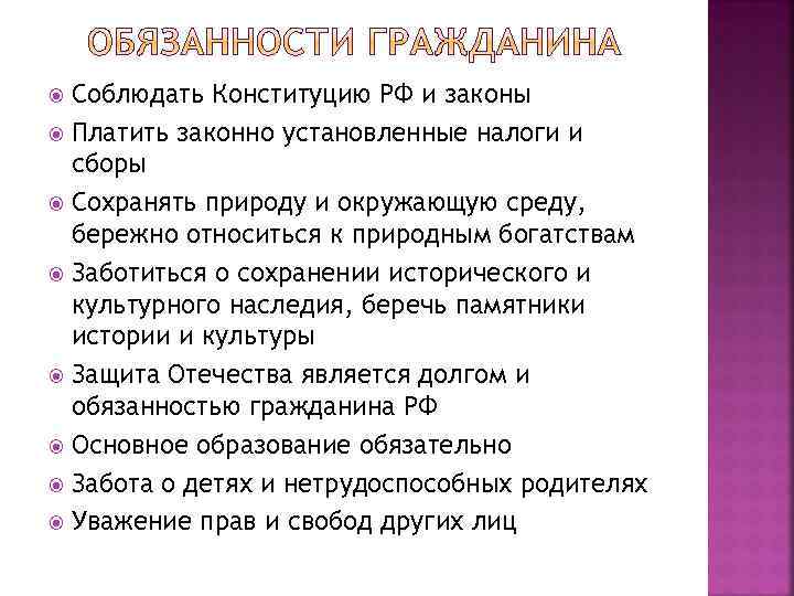 Соблюдать Конституцию РФ и законы Платить законно установленные налоги и сборы Сохранять природу и