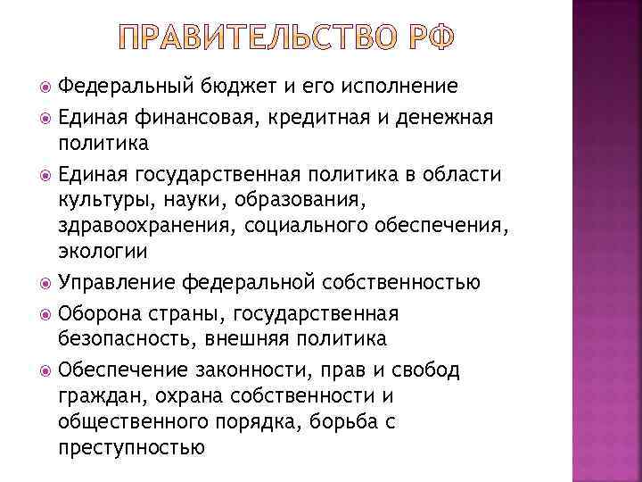 Федеральный бюджет и его исполнение Единая финансовая, кредитная и денежная политика Единая государственная политика