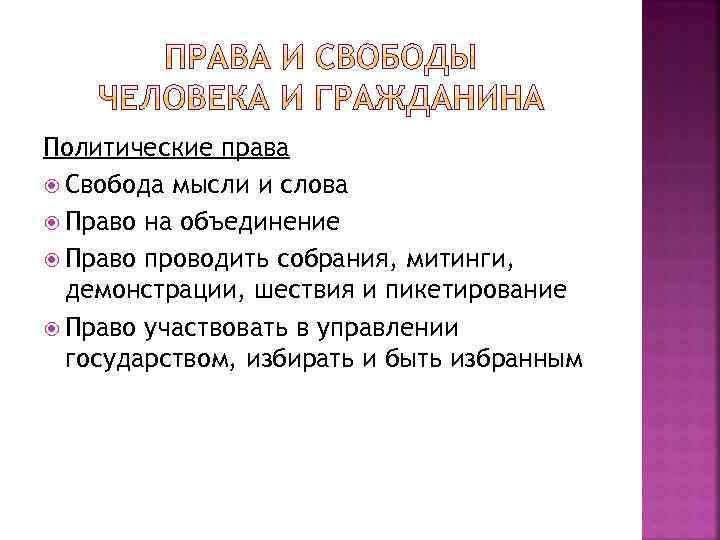 Политические права Свобода мысли и слова Право на объединение Право проводить собрания, митинги, демонстрации,