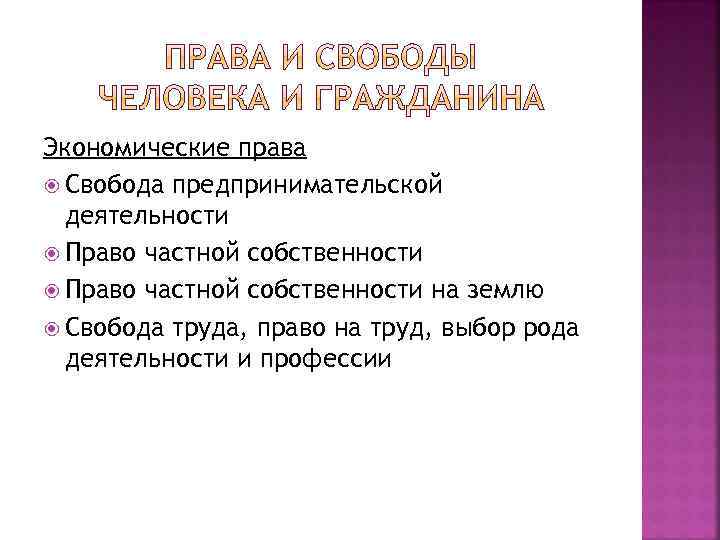 Экономические права Свобода предпринимательской деятельности Право частной собственности на землю Свобода труда, право на