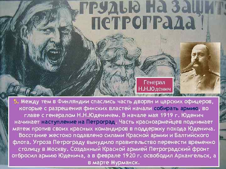 5. Между тем в Финляндии спаслись часть дворян и царских офицеров, которые с разрешения