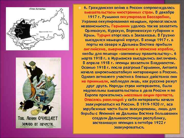 6. Гражданская война в России сопровождалась вмешательством иностранных стран. В декабре 1917 г. Румыния