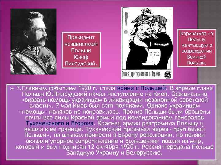 Президент независимой Польши Юзеф Пилсудский. Карикатура на Польшу мечтающую о возрождении Великой Польши. 7.