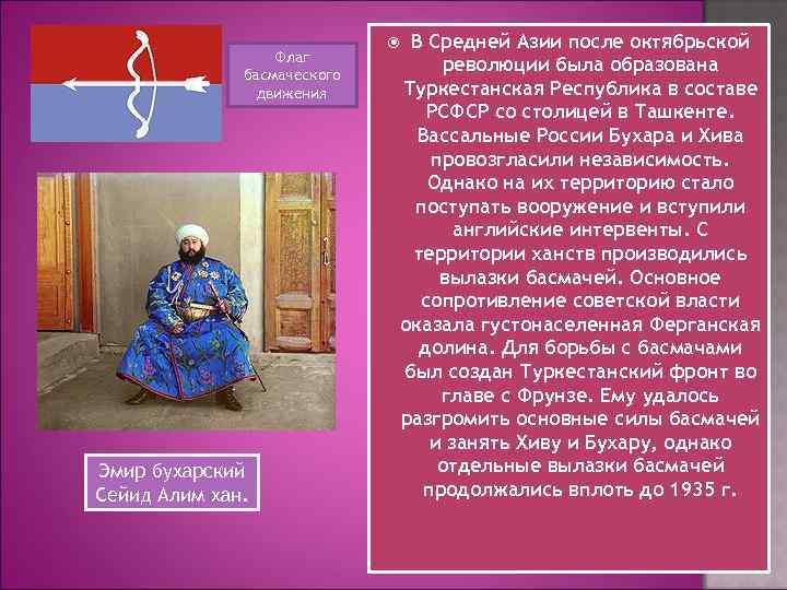 Флаг басмаческого движения Эмир бухарский Сейид Алим хан. В Средней Азии после октябрьской революции