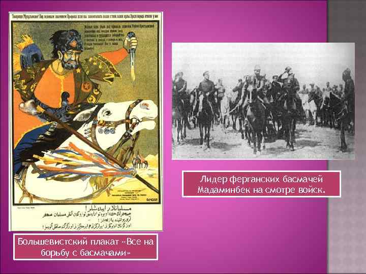 Лидер ферганских басмачей Мадаминбек на смотре войск. Большевистский плакат «Все на борьбу с басмачами»