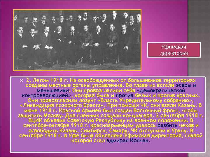 Уфимская директория 2. Летом 1918 г. На освобожденных от большевиков территориях созданы местные органы