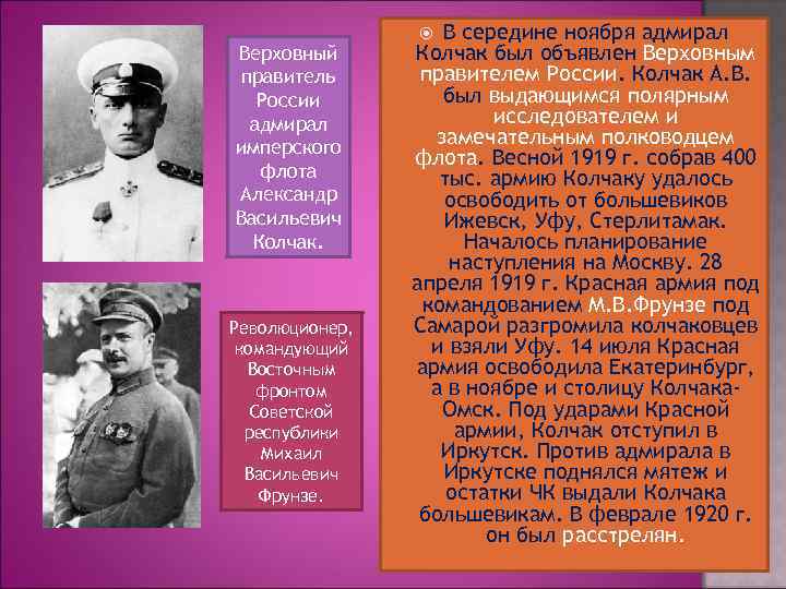 Верховный правитель России адмирал имперского флота Александр Васильевич Колчак. Революционер, командующий Восточным фронтом Советской