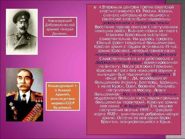 4. Второмым центром против советской власти становится Юг России. Казаки, сначала нейтрально отнесшиеся к