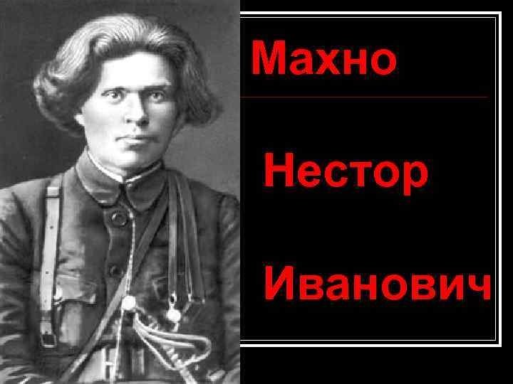 Махно Нестор Иванович 