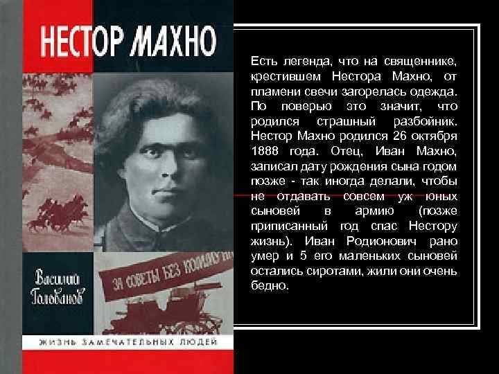 Есть легенда, что на священнике, крестившем Нестора Махно, от пламени свечи загорелась одежда. По