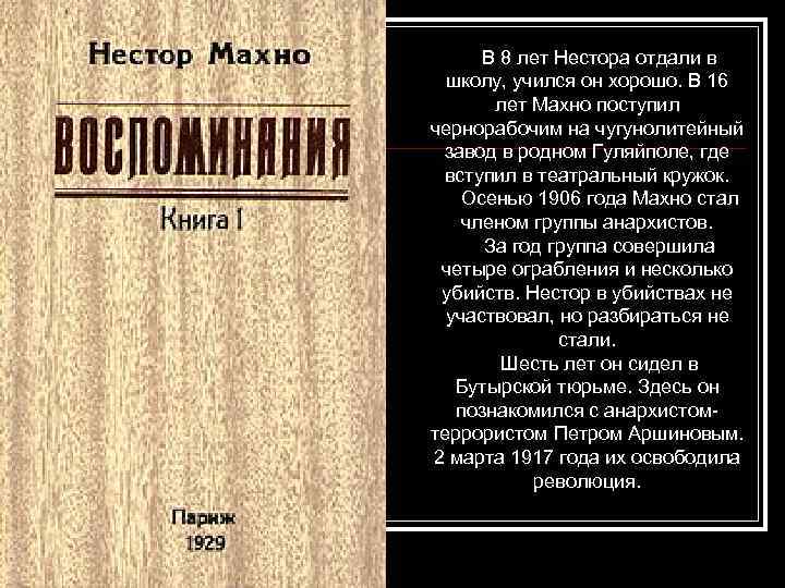 В 8 лет Нестора отдали в школу, учился он хорошо. В 16 лет Махно