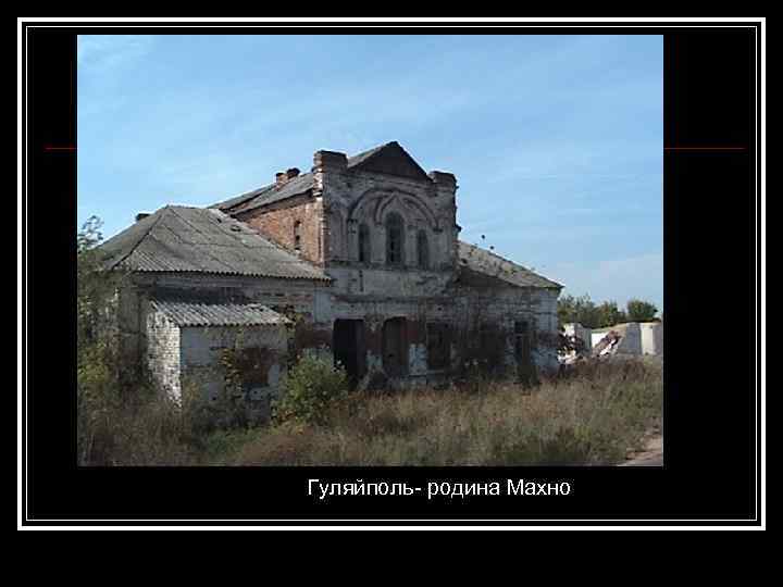 Гуляйполь- родина Махно 