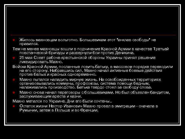 Жилось махновцам вольготно. Большевикам этот 