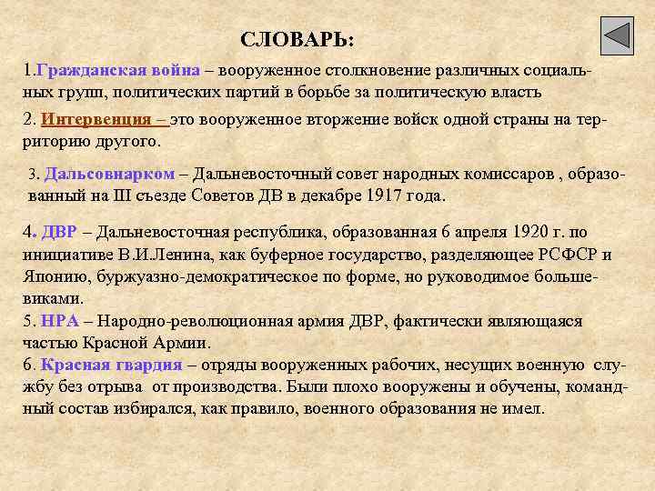 СЛОВАРЬ: 1. Гражданская война – вооруженное столкновение различных социальных групп, политических партий в борьбе