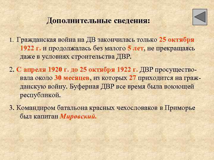 Дополнительные сведения: 1. Гражданская война на ДВ закончилась только 25 октября 1922 г. и