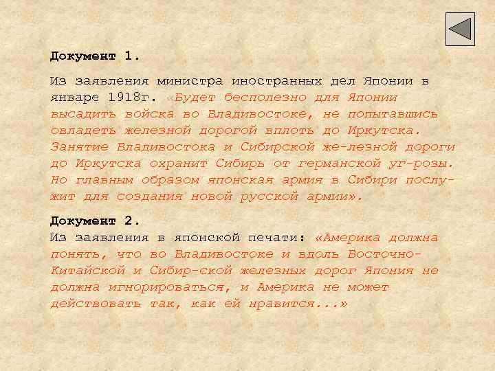 Документ 1. Из заявления министра иностранных дел Японии в январе 1918 г. «Будет бесполезно