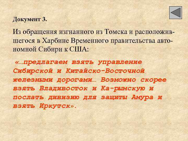 Документ 3. Из обращения изгнанного из Томска и расположившегося в Харбине Временного правительства автономной