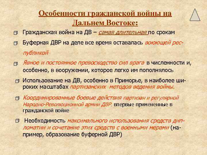 Особенности революции на дальнем востоке. Особенности гражданской войны. Особенности гражданской войны на Дальнем востоке. Вершение гражданской войны на Дальнем востоке.