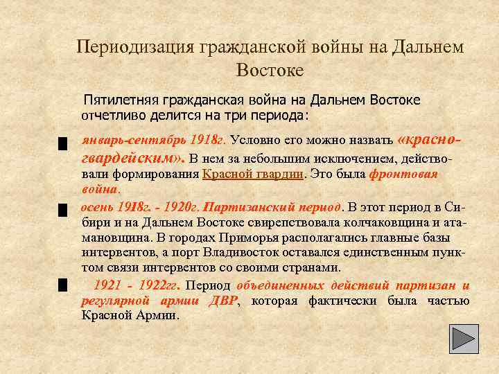 Особенности революции на дальнем востоке. Основные события гражданской войны на Дальнем востоке.