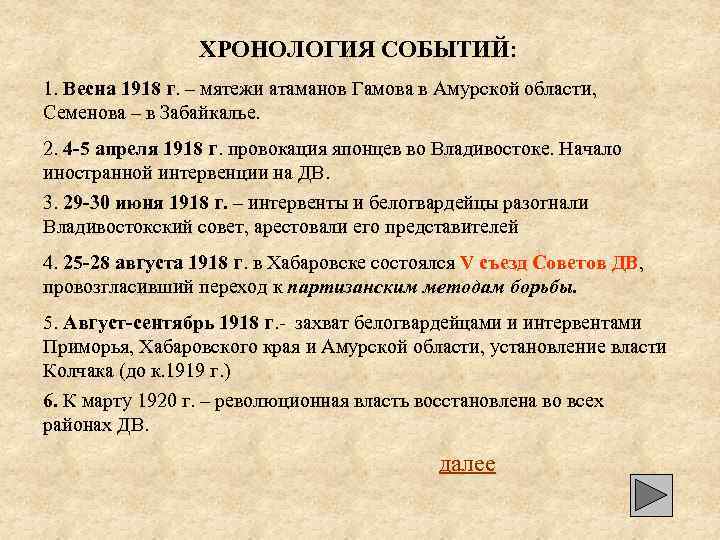 ХРОНОЛОГИЯ СОБЫТИЙ: 1. Весна 1918 г. – мятежи атаманов Гамова в Амурской области, Семенова