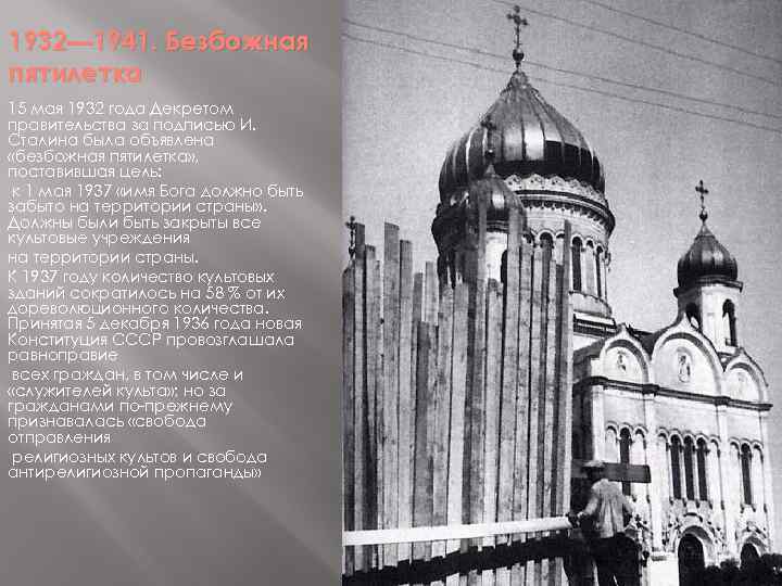 1932— 1941. Безбожная пятилетка 15 мая 1932 года Декретом правительства за подписью И. Сталина