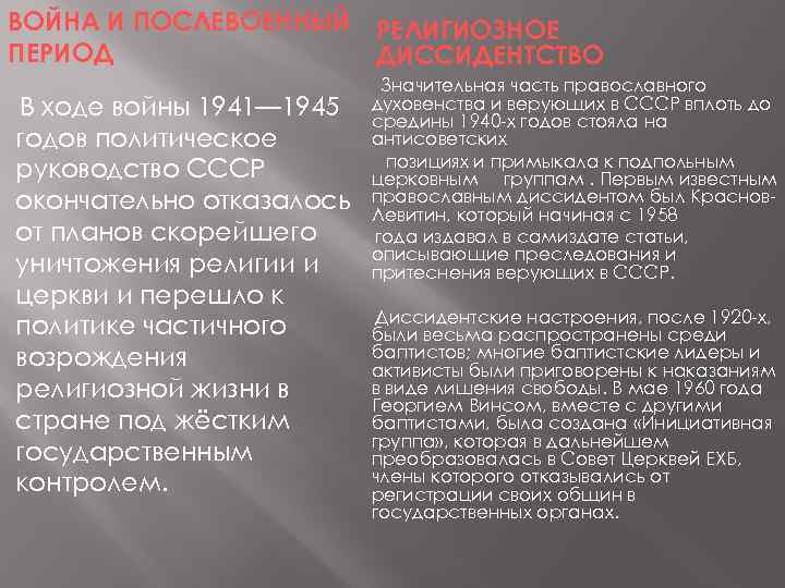 ВОЙНА И ПОСЛЕВОЕННЫЙ РЕЛИГИОЗНОЕ ПЕРИОД ДИССИДЕНТСТВО В ходе войны 1941— 1945 годов политическое руководство