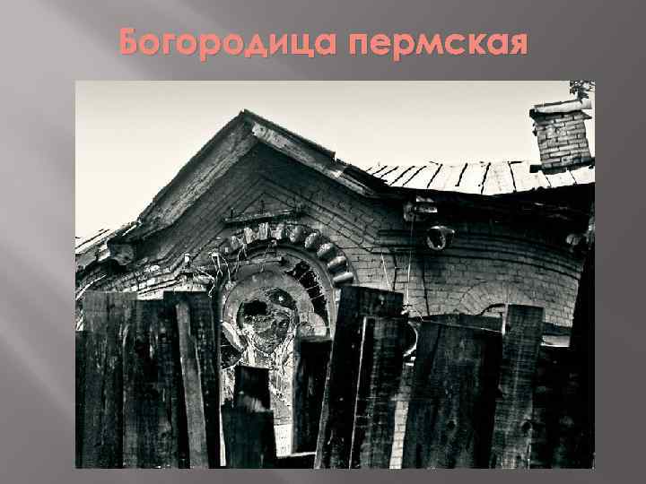 Богородица пермская 