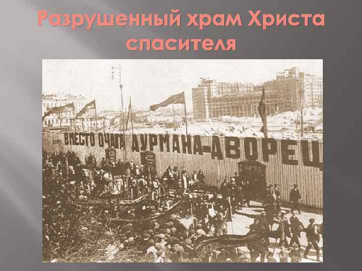 Разрушенный храм Христа спасителя 