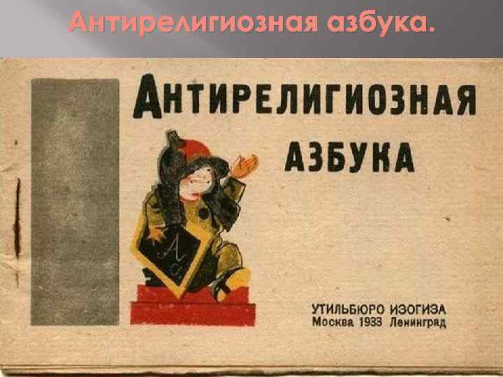 Антирелигиозная азбука. 