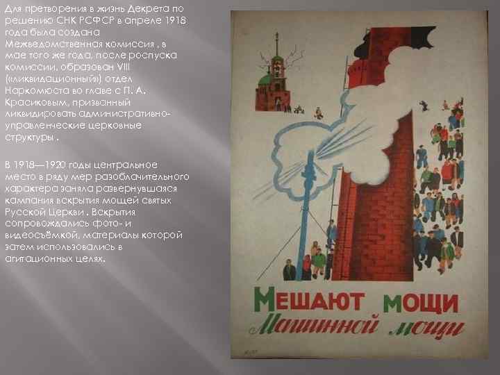 Для претворения в жизнь Декрета по решению СНК РСФСР в апреле 1918 года была