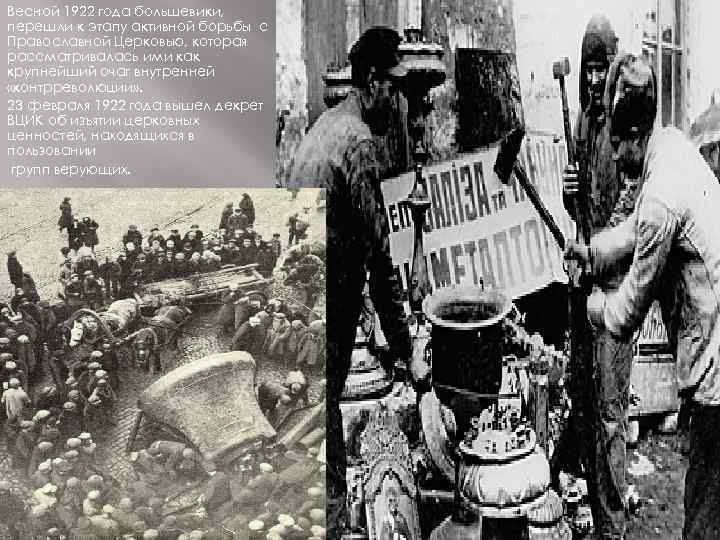 Весной 1922 года большевики, перешли к этапу активной борьбы с Православной Церковью, которая рассматривалась