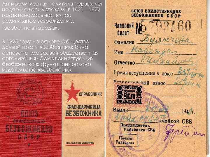 Антирелигиозная политика первых лет не увенчалась успехом: в 1921— 1922 годах началось частичное религиозное