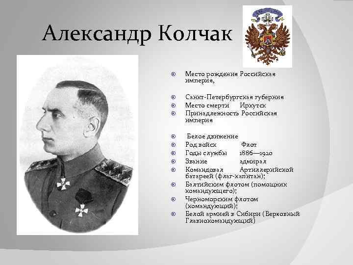 Александр Колчак Место рождения Российская империя, Санкт-Петербургская губерния Место смерти Иркутск Принадлежность Российская империя