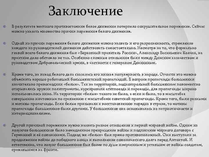Заключение В результате жесткого противостояния белое движение потерпело сокрушительное поражение. Сейчас можно указать множество