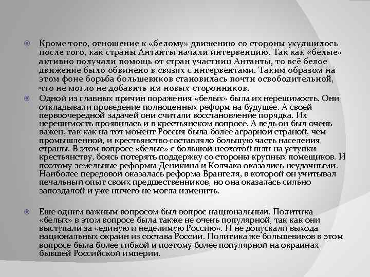  Кроме того, отношение к «белому» движению со стороны ухудшилось после того, как страны