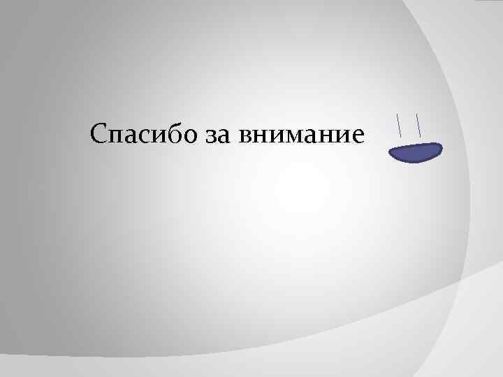 Спасибо за внимание 